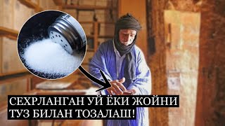 Сехрланган Уй ёки Жойни ТУЗ билан тозалаш!