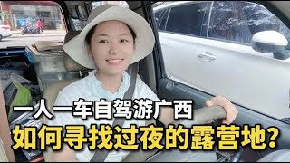 美女自驾游广西，铃木北斗星改造床车，一个女生过夜不害怕吗？如何寻找过夜的驻车地和露营地？#vlog #travel #旅行 #美女