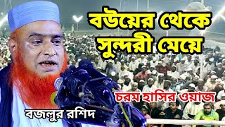 বউয়ের থেকে সুন্দরী মেয়ে | চরম হাসির ওয়াজ | মাওলানা বজলুর রশিদ মিঞা | Maulana Bazlur Rashid Waz 2024