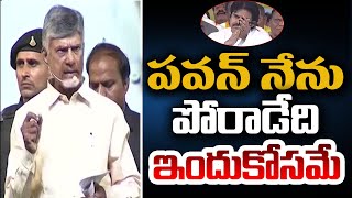 పవన్ నేను పోరాడేది ఇందుకోసమే | Chandrababu Interesting Comments On Pawan Kalyan | AP Politics | TV5