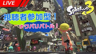 視聴者参加型スプラトゥーン3！最高に楽しんでいこう！　#38