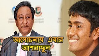 অবশেষে দল পেলেন বিশ্বের কনিষ্ঠ সেঞ্চুরিয়ান মোহাম্মদ আশরাফুল || Cricket news 2018