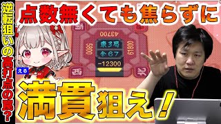 【神域リーグ】みんなが勘違いしてるダメな行動がこれ！：アキレス麻雀指導Part.18【多井隆晴/える】