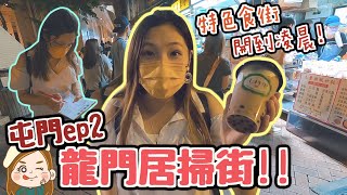 屯門EP2！龍門居掃街 觀眾推介必食嘅係...特色食街｜地道｜小食｜文迪mandic