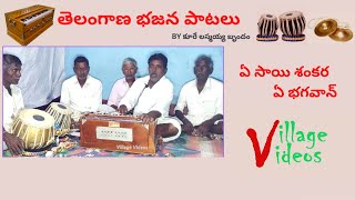 ఏ సాయి శంకర ఏ భగవాన్ // Telangana bajana patalu // Village Videos