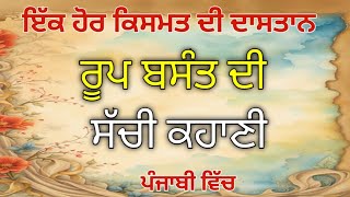 ਲੋਕ ਕਹਾਣੀ - ਰੂਪ ਬਸੰਤ | Roop basant story of two real brothers | True Folk Story @PunjabiTeshan13