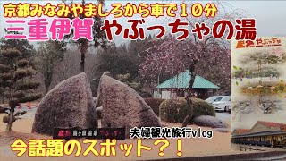 【京都観光グルメ旅行】フェアフィールド・バイ・マリオット・京都みなみやましろから車で１０分やぶっちゃの湯へ京都観光夫婦旅行Vlog