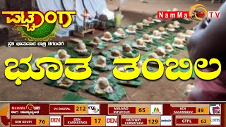 ಪಟ್ಟಾಂಗ | ಭೂತ ತಂಬಿಲ | NammaTvPattanga @Nammatvchannel