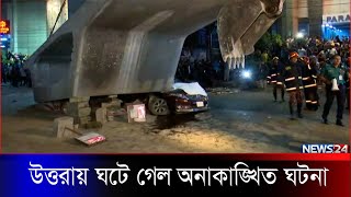 উত্তরায় ফ্লাইওভারের গার্ডার পড়ল প্রাইভেট কারে । News24