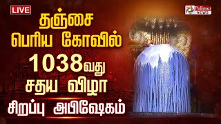 LIVE: தஞ்சை பெரிய கோவில் | 1038வது சதய விழா | சிறப்பு அபிஷேகம் | Tanjore big temple