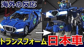 【海外の反応】「遂に日本車がロボットに変形だ！」壁を越えてゆく日本の技術に海外驚愕～グレイトにっぽん！