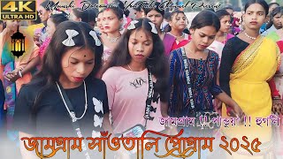 জামগ্রাম সাঁওতালি ফানসান ২০২৫ | New Santali Fansan Video 2025