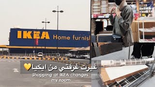 ‎غيرت غرفتي من ايكيا💛 | #vlog Extreme Room Makeover from #IKEA