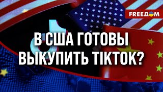 ⚡ TikTok-ПЕРИПЕТИИ: Трамп хочет ОТОБРАТЬ любую ВЛАСТЬ у КНР в США