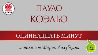 Одиннадцать минут. Коэльо П. Аудиокнига. читает Мария Голубкина