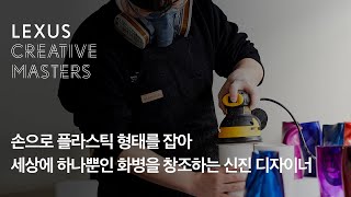 [렉서스] LEXUS CREATIVE MASTERS 2019 - Episode.3 이동주