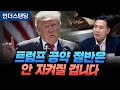 트럼프 공약 절반은 안 지켜질 겁니다 (신한투자증권 이선엽 이사)