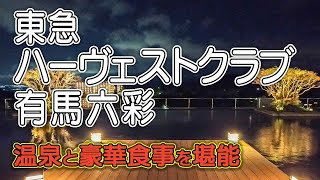 【東急ハーヴェストクラブ有馬六彩】有馬温泉にある会員制リゾートホテル／２号館ツインタイプ客室／自家源泉の温泉／豪華夕食＆朝食