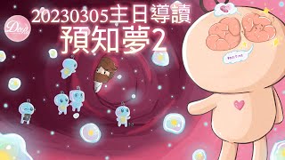 【主日導讀】《預知夢（2）》｜聖經圖解｜信息精華｜2023-03-05