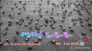 કબૂતરોનું ઘૂ ઘૂ ઘૂ - કવિ \