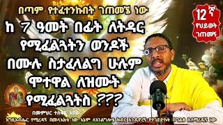 12ኛ የህይወት ገጠመኝ፦ከ 7 ዓመት በፊት ለትዳር የሚፈልጓትን ወንዶች በሙሉ ስታፈላልግ ሁሉም ሞተዋል ለዝሙት የሚፈልጓትስ ???