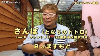 さんぽ（となりのトトロ）スタジオジブリ　歩こう歩こう私は元気～　ウクレレソロTAB譜表示＆解説付き ／ BJのウクレレ講座No124