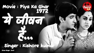 Yeh Jeevan Hai | Kishore Kumar | PIYA KA GHAR 1972