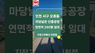 인천 서구 오류동 마당넓은 290평 단층공장 임대