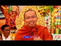 ត្រូវមានខ្លួនជាទីពឹង លោកគ្រូ ជួន​ កក្កដា​ទេសនា​ dhama2025