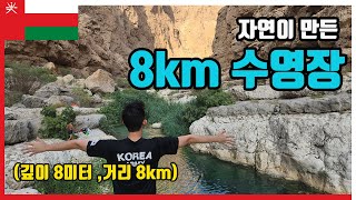 60개국 여행자가 뽑은 세계 top3 여행지중 한곳 중동의 스위스 오만 와디샵 방문하기 🇴🇲(EP59)