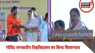 Banswara: गोविंद जनजातीय विश्वविद्यालय का किया शिलान्यास