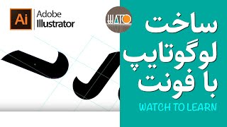 ساخت لوگوتایپ با استفاده از فونت در ایلستریتور | آموزش مقدماتی illustrator