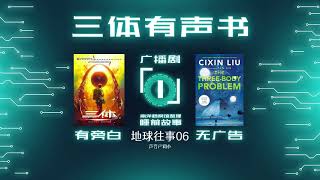 三体广播剧有声书【一】地球往事06整个宇宙将为你闪烁【无广告】【有旁白】纯净版目前被评为最适合初读者的版本