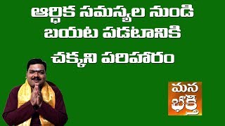 ఆర్ధిక సమస్యల నుండి బయట పడటానికి పరిహారం