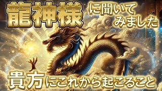 【🐉龍神様に聞いてみました🐉】🌸貴方にこれから起こること！！🌸👀見た時から半年👀