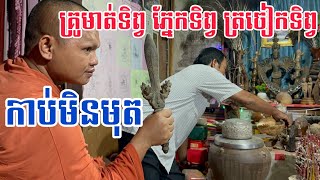 គ្រូមាត់ទិព្វ ភ្នែកទិព្វ ត្រចៀកទិព្វ កាប់មិនមុតដុតមិនឆេះ [[ គ្រូខ្មែរ-ថ្នាំខ្មែរ ]]