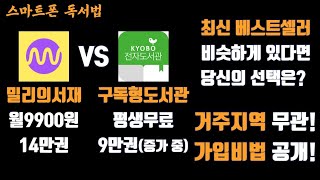 #밀리의서재 VS #교보문고 #전자도서관 #구독형도서관 거주지역 무관! 가입비법 공개!