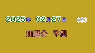 宝くじ　NumSR予想　2025-02-27　（木）