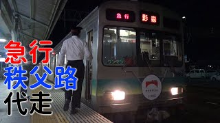 【鉄道150年HM】秩父鉄道 急行 秩父路 7500系代走 熊谷行き・影森行き　熊谷駅