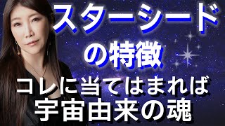 スターシードの特徴と生まれてきた意味　覚醒のサインとは？【スピリチュアル】