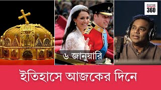 ইতিহাসে ৬ ই জানুয়ারী | 06 January in History | China | Prince William | A R Rahman | Feature 360