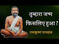 तुम्हारा जन्म किसलिए हुआ रामकृष्ण परमहंस spiritual audiobook