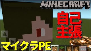 [マインクラフト PE] マイクラPEで自分の顔作ってみた！ [おしゃべりマルチ]