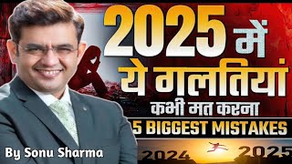 2024 की ये गलतियाँ 2025 में मत दोहराना | Change your life in 2025 | Sonu Sharma