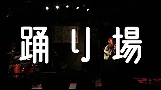 『踊り場』LIVE映像　2021.08.21.＠立川BABEL