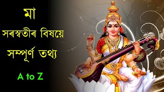 Saraswati Maa KATHA .সৰস্বতী মন্ত্ৰ | সৰস্বতী দেৱীৰ আন নামসমুহ | মা সৰস্বতীৰ কথা বিশ্লেষণ