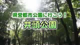 県営都市公園に行こう！～井頭公園～