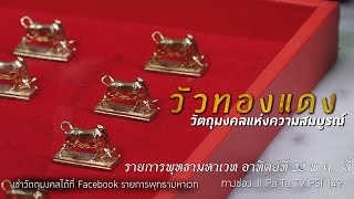 รายการมันตระสยาม - ออกอากาศเมื่อวันที่ 22 พฤษภาคม 2559(วัวทองแดง)