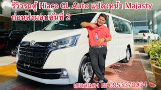 Toyota Hiace GL Auto ก่อนส่งมอบคันที่ 2 แปลงหน้า Majesty #เซลล์แตงโม 0953370034 #โม่งน้อย