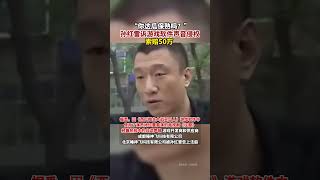 “你这瓜保熟吗？”#孙红雷诉游戏软件声音侵权索赔50万 #全国首例影视剧台词声音权纠纷案 #孙红雷 #游戏软件 #侵权